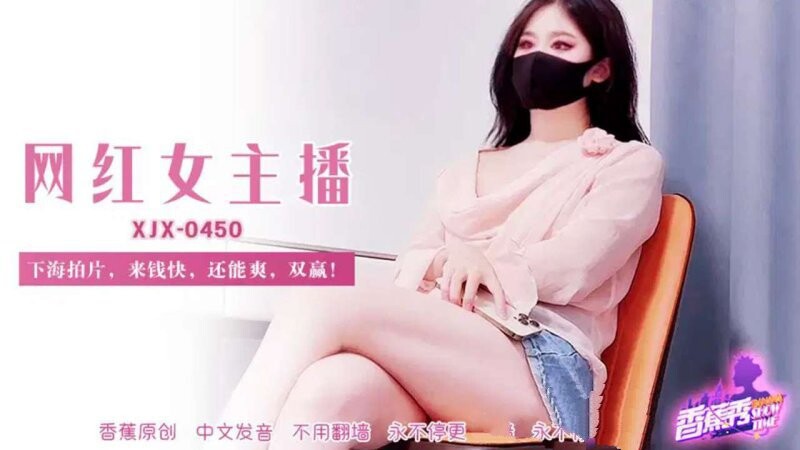 原創 [MP4/896MB]香蕉視頻 XJX-450-網紅女主播，下海拍片來錢快，還能爽 - 截图1