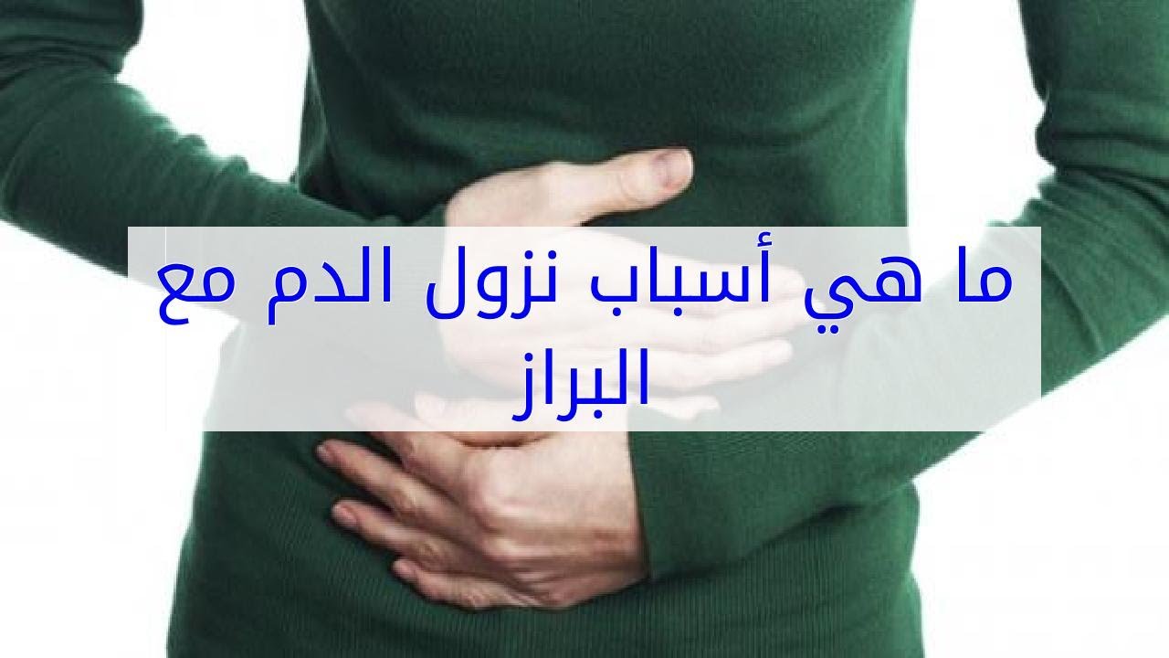ما سبب خروج دم مع البراز