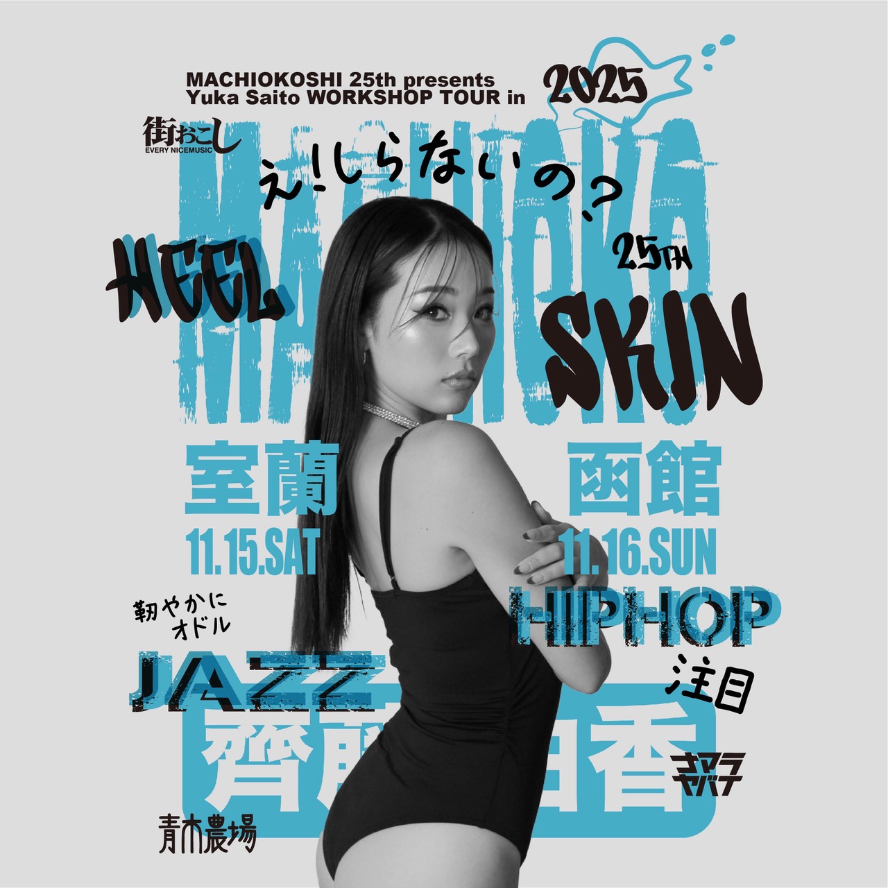 街おこし25周年presents Yuka Saito SPECIAL WORKSHOP TOUR in 北海道