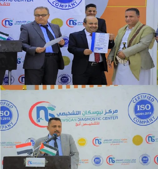 صنعاء.. إشهار حصول مركز نيوسكان على شهادتي الأيزو ٤٥٠٠١ / ٩٠٠١ صنعاء.. إشهار حصول مركز نيوسكان على شهادتي الأيزو ٤٥٠٠١ / ٩٠٠١