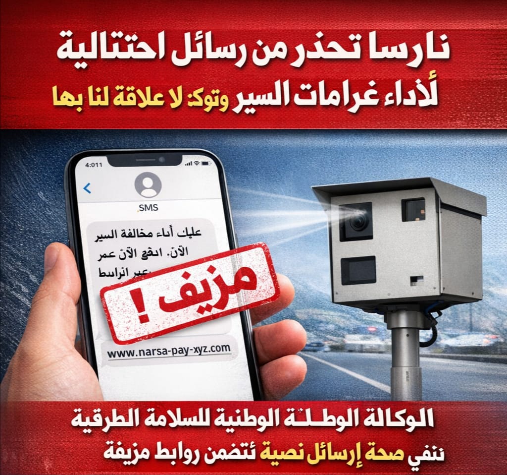 نارسا تحذر من رسائل احتيالية لأداء غرامات السير وتؤكد: لا علاقة لنا بها
