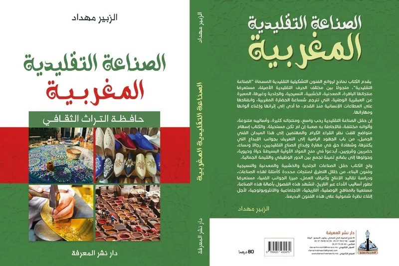 كتاب جديد يوثق الصناعة التقليدية المغربية ويبرز دورها في صون التراث والهوية
