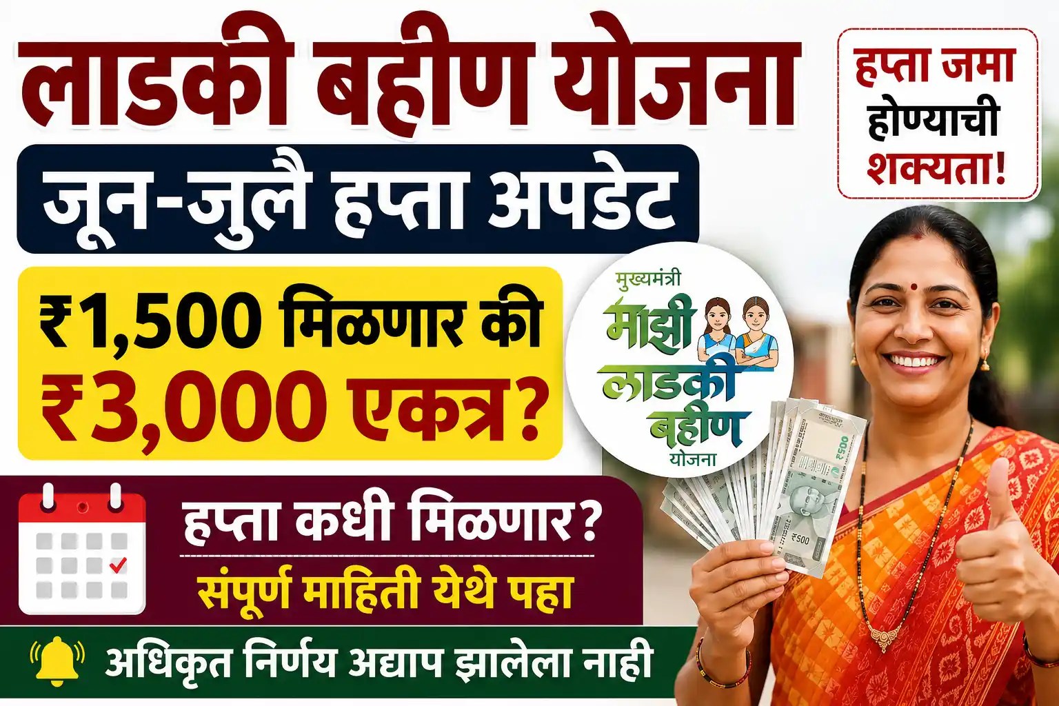 लाडकी बहीण योजना जून जुलै हप्ता