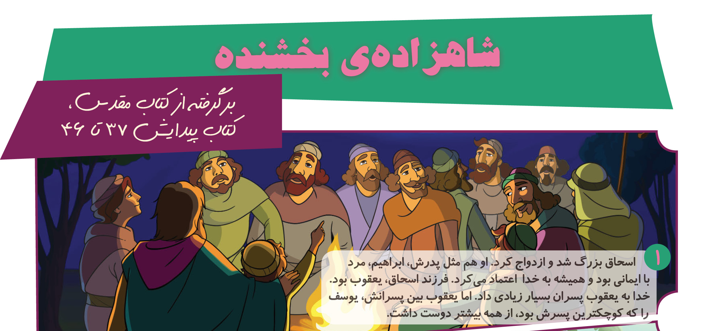 داستان هشتم- شاهزاده‌ی بخشنده