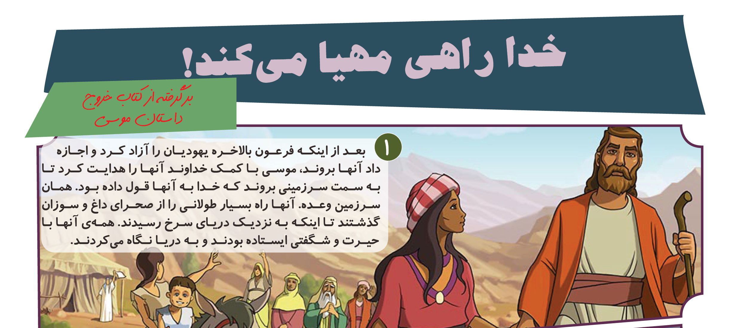 داستان دهم- خدا راهی محیا می‌کند!