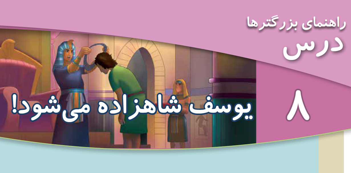 راهنمای بزرگترها: درس ۸