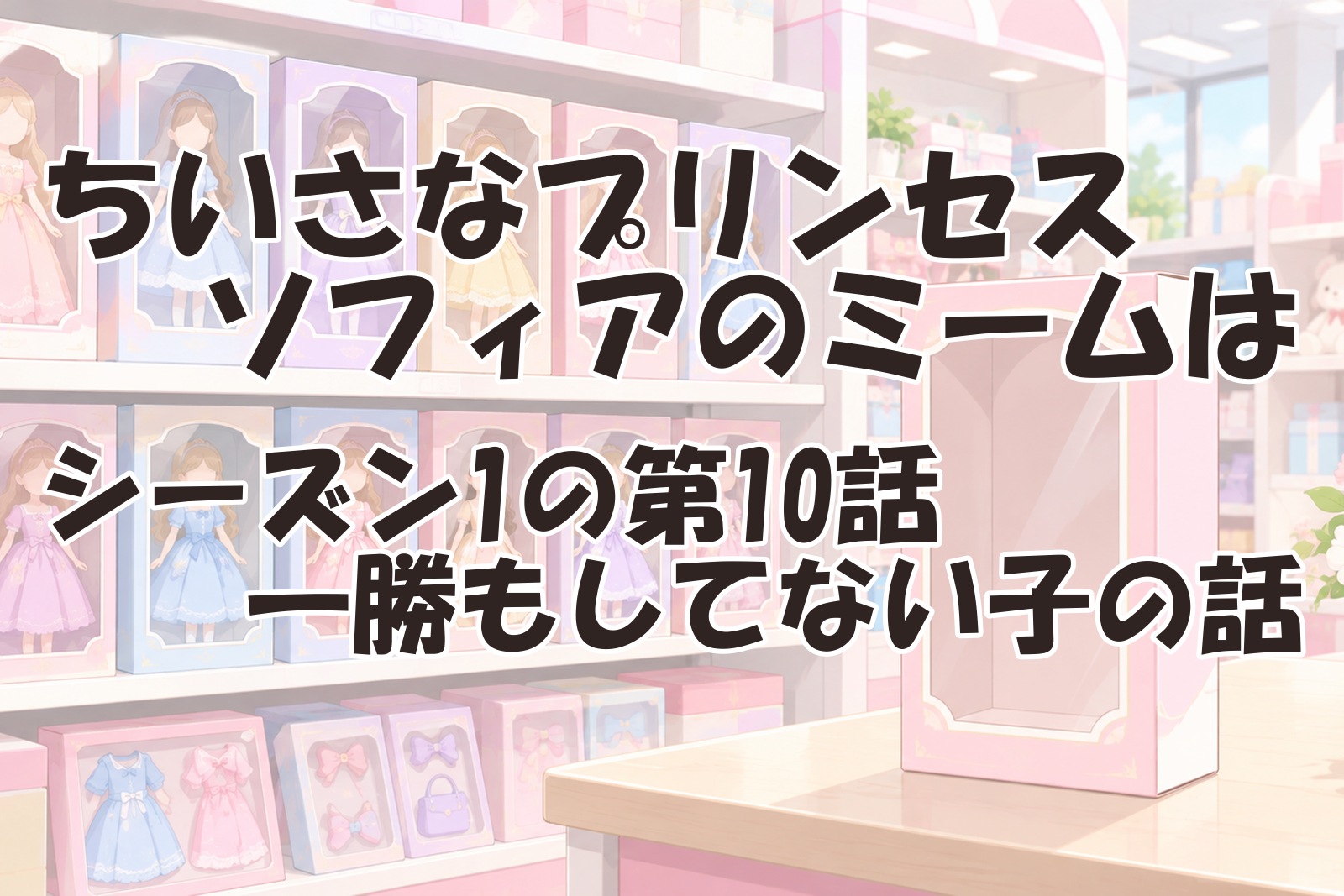 ちいさなプリンセスソフィアのミームの元ネタを調べた記事のアイキャッチ