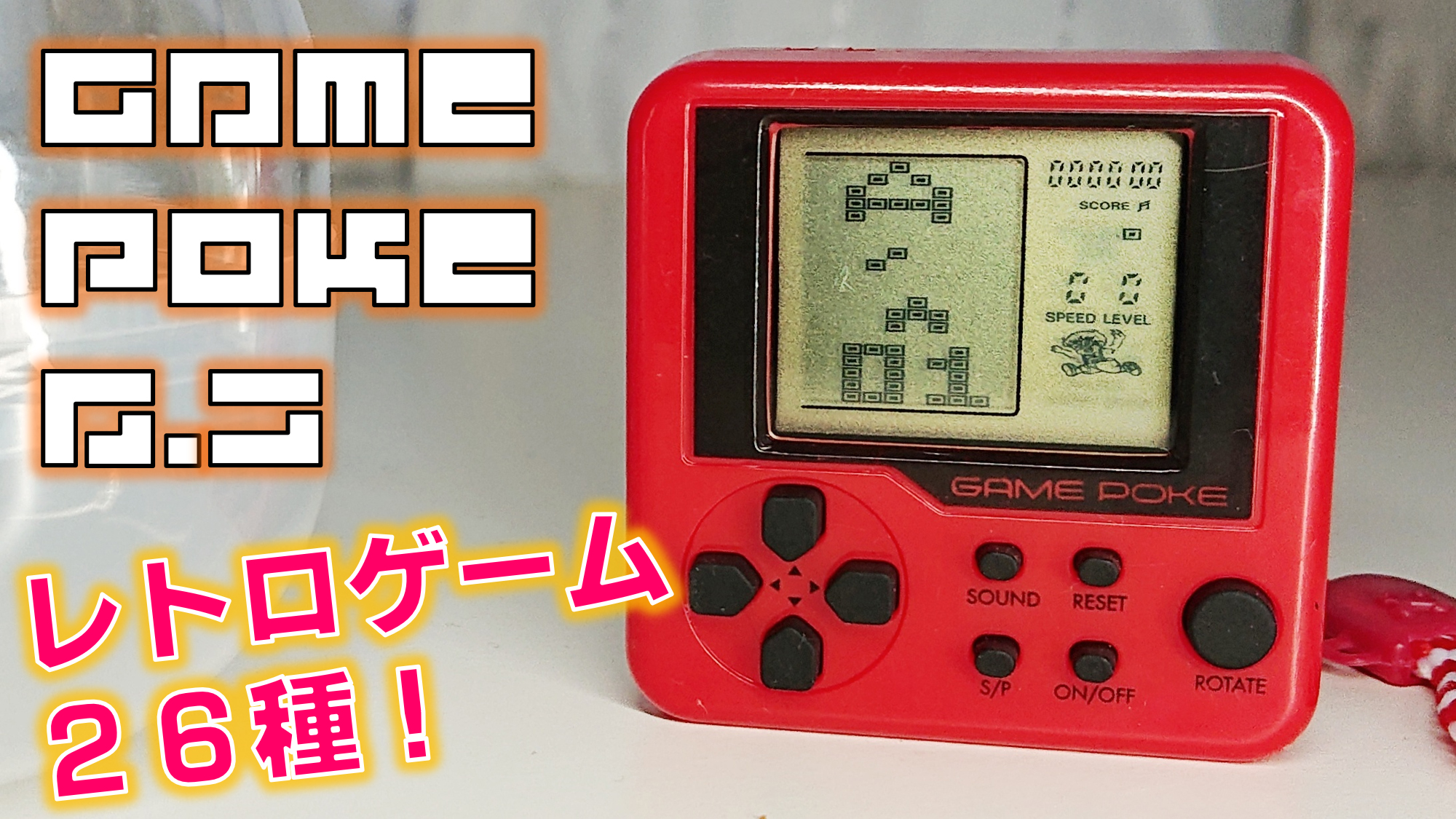 ゲームポケ スクエア6.5」を開封レビュー！【ガチャガチャ】 - あそび