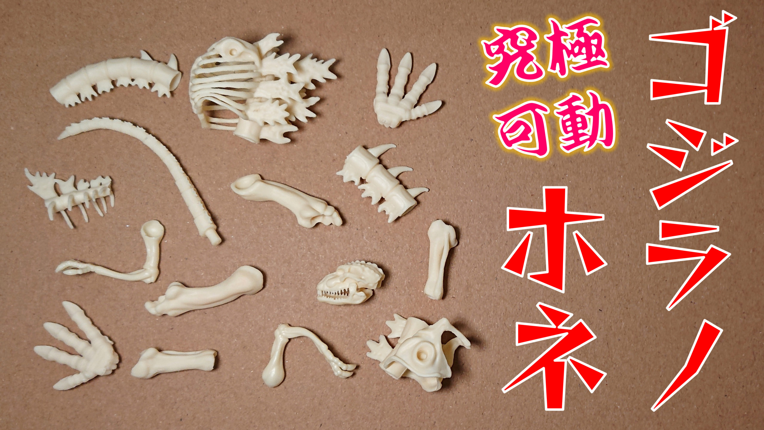 究極可動 ゴジラノホネ 全4種 株）バンダイ 西川伸司プロデュース 究極