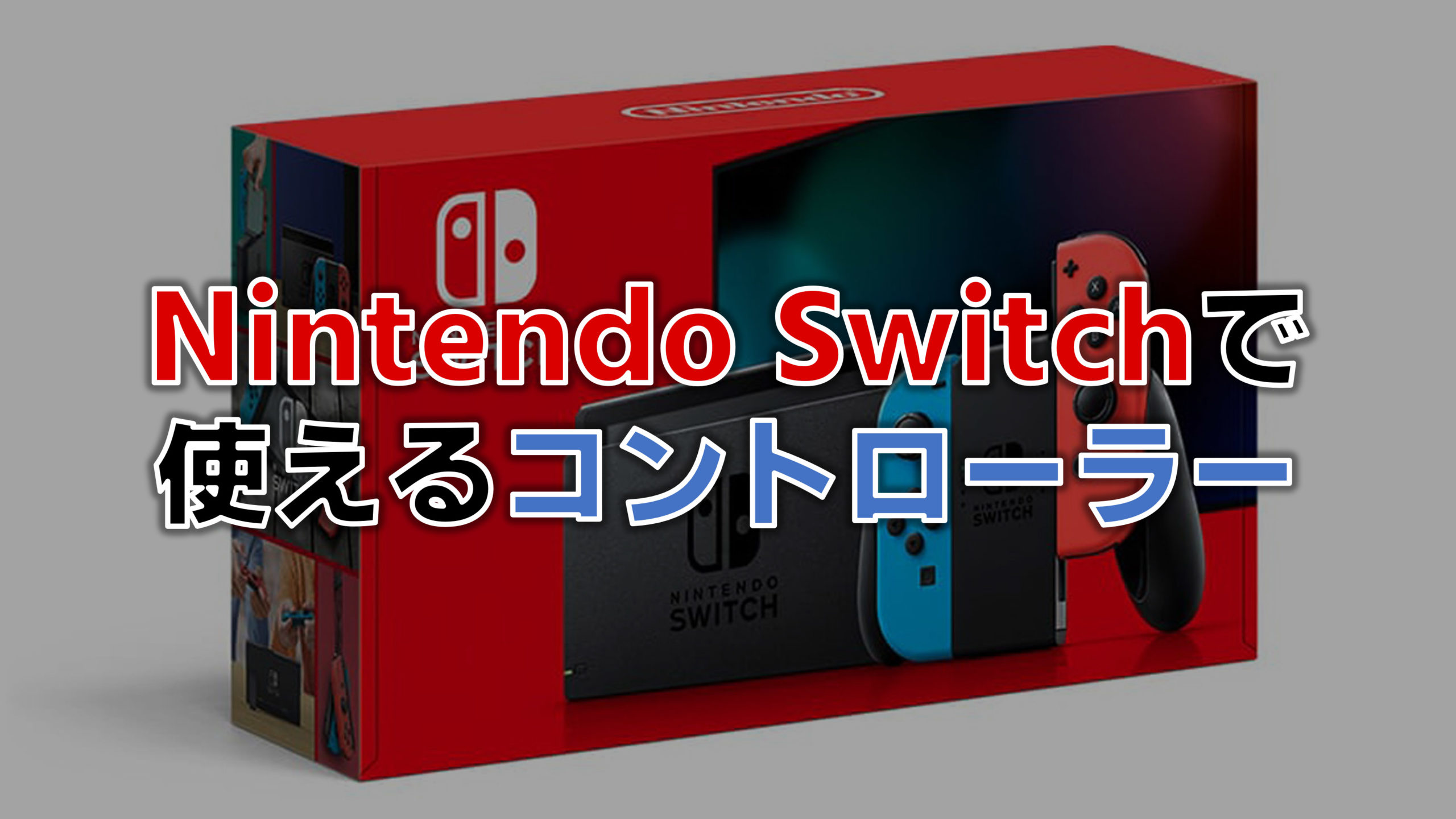 2023年最新】Nintendo Switchで使えるコントローラー おすすめ20選