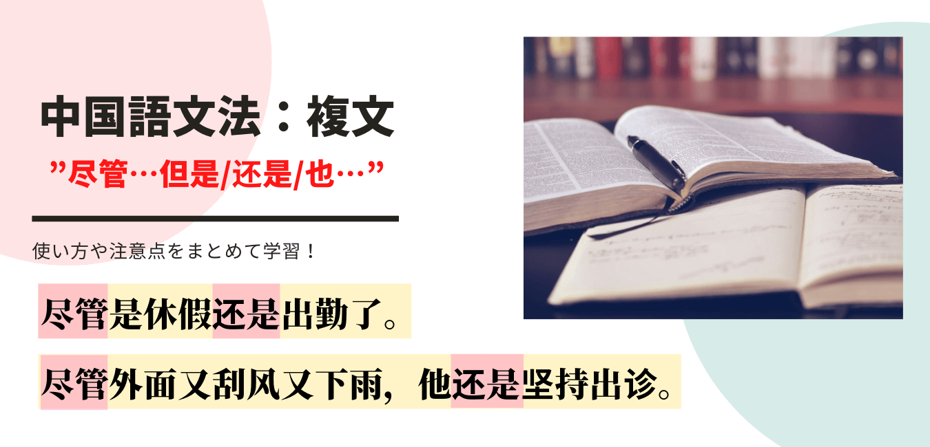 【中国語文法：複文】”尽管…但是／还是／也…” を例文を通して学ぶ！｜中国語学習 ミンフブログ