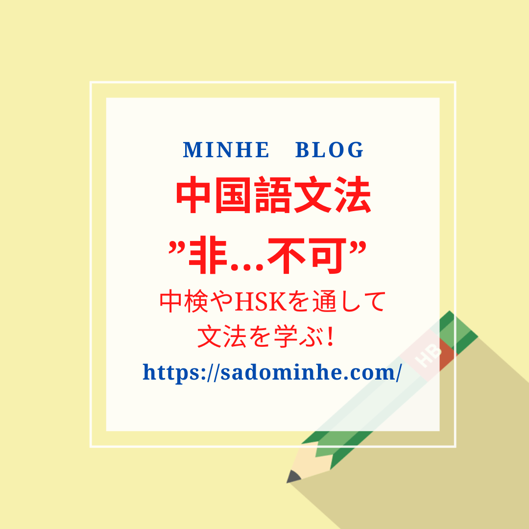 【中国語文法：複文】”非…不可”を例文を通して意味と使い方を学ぶ！｜中国語学習 ミンフブログ