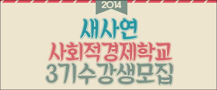 새사연 사회적 경제 학교 3기 수강생을 모집합니다.