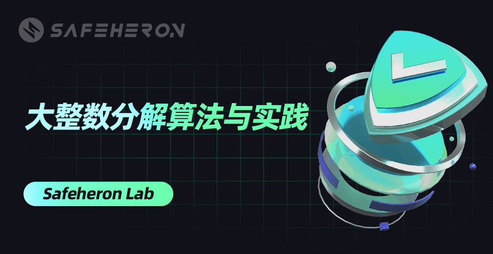 Large integer factorization algorithm and its practice CN