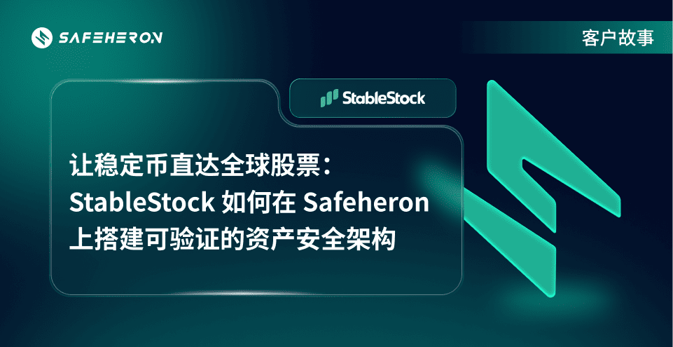 How StableStock Builds Verifiable Security on Safeheron