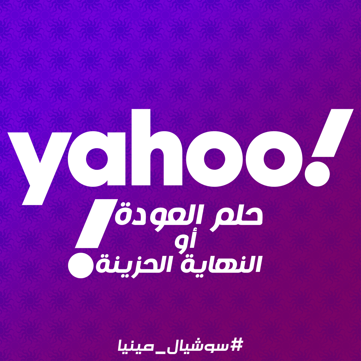 ياهو وحلم العودة! | Social Mania - سوشيال مينيا