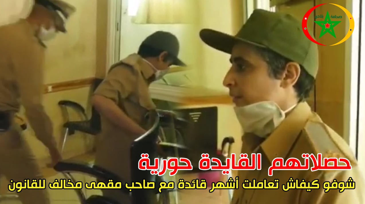 حصلاتهم القايدة حورية.. شوفو كيفاش تعاملت أشهر قائدة مع صاحب مقهى مخالف للقانون
