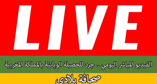 الفيديو المباشر اليومي للحصيلة الوبائية بالمملكة المغربية خلال 24 ساعة