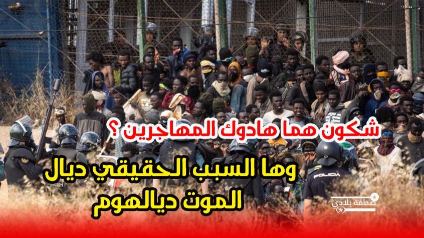 حقيقة ما وقع فمليلية المحتلة :”شكون هما هادوك المهاجرين وها السبب الحقيقي ديال الموت ديالهوم” +(فيديو)