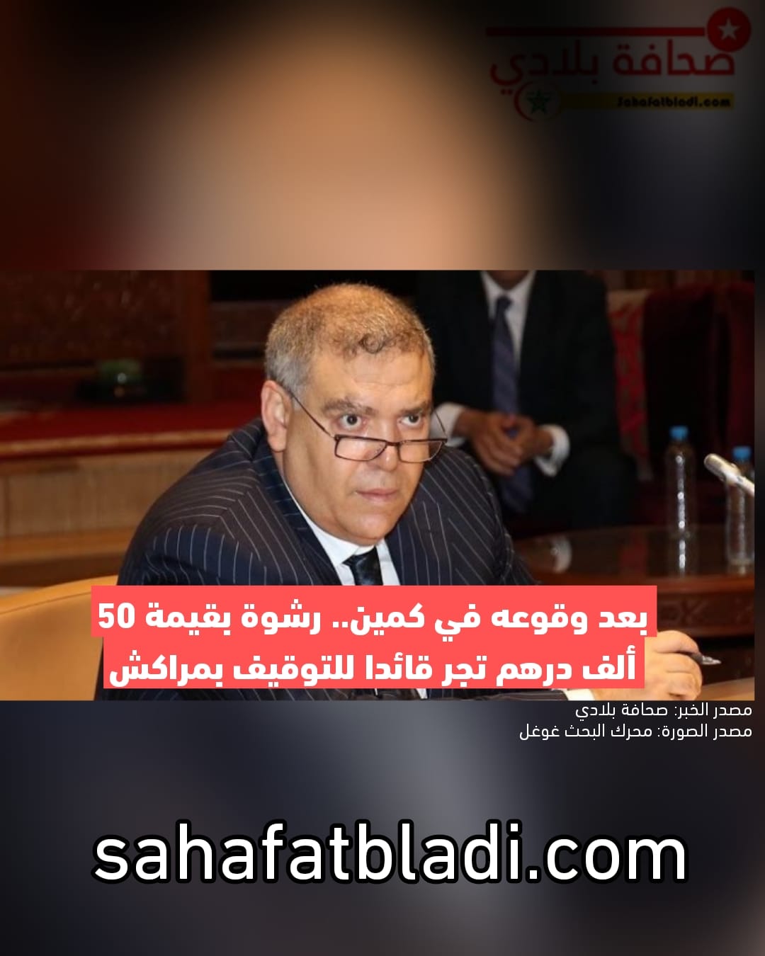 بعد وقوعه في كمين.. رشوة بقيمة 50 ألف درهم تجر قائدا للتوقيف بمراكش