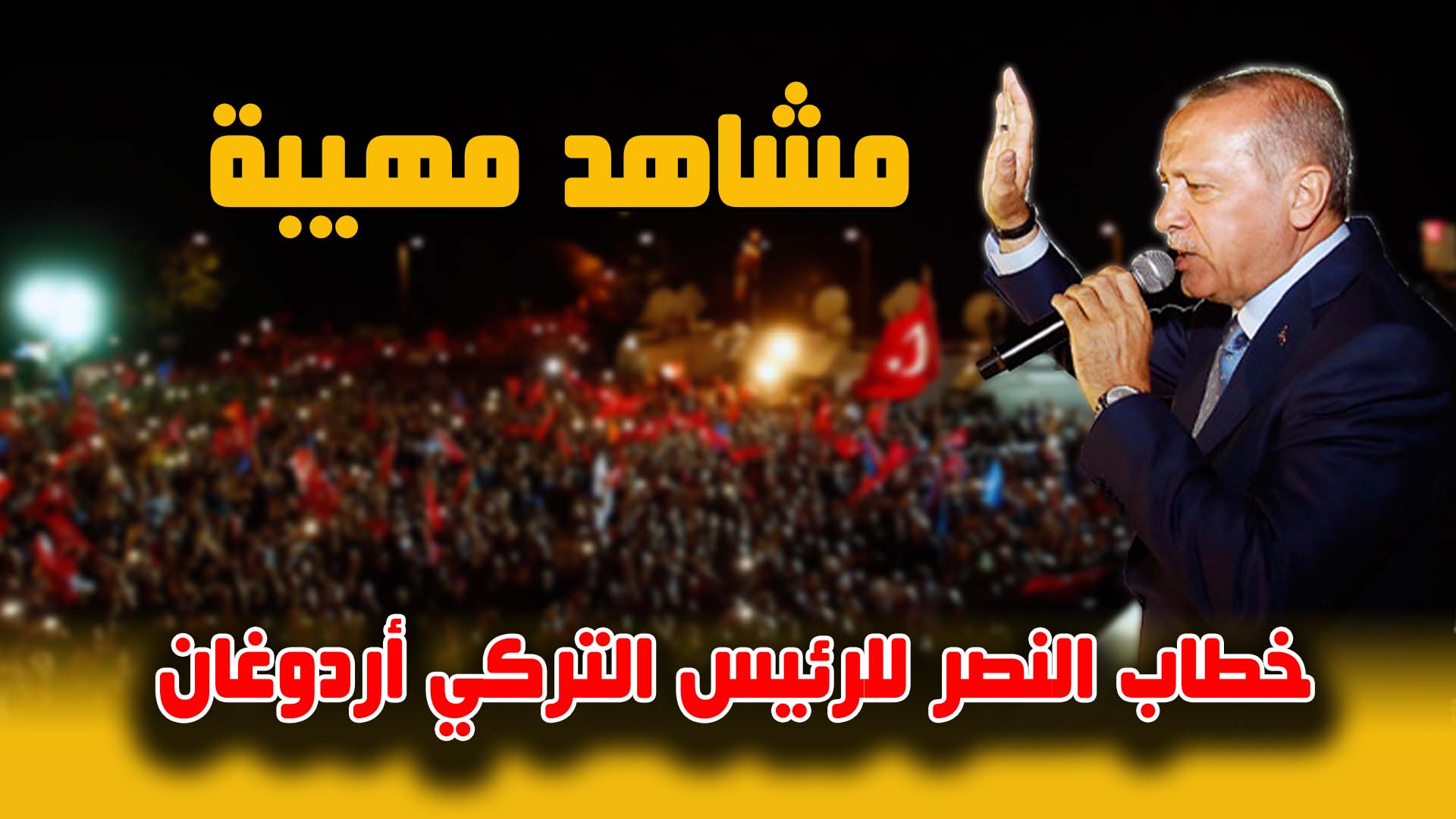 مشاهد مهيبة.. خطاب النصر للرئيس التركي أردوغان وسط حشود من أنصاره