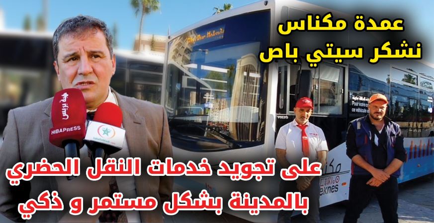 عمدة مكناس : نشكر سيتي باص على تجويد خدمات النقل الحضري بالمدينة بشكل مستمر و ذكي +(فيديو)