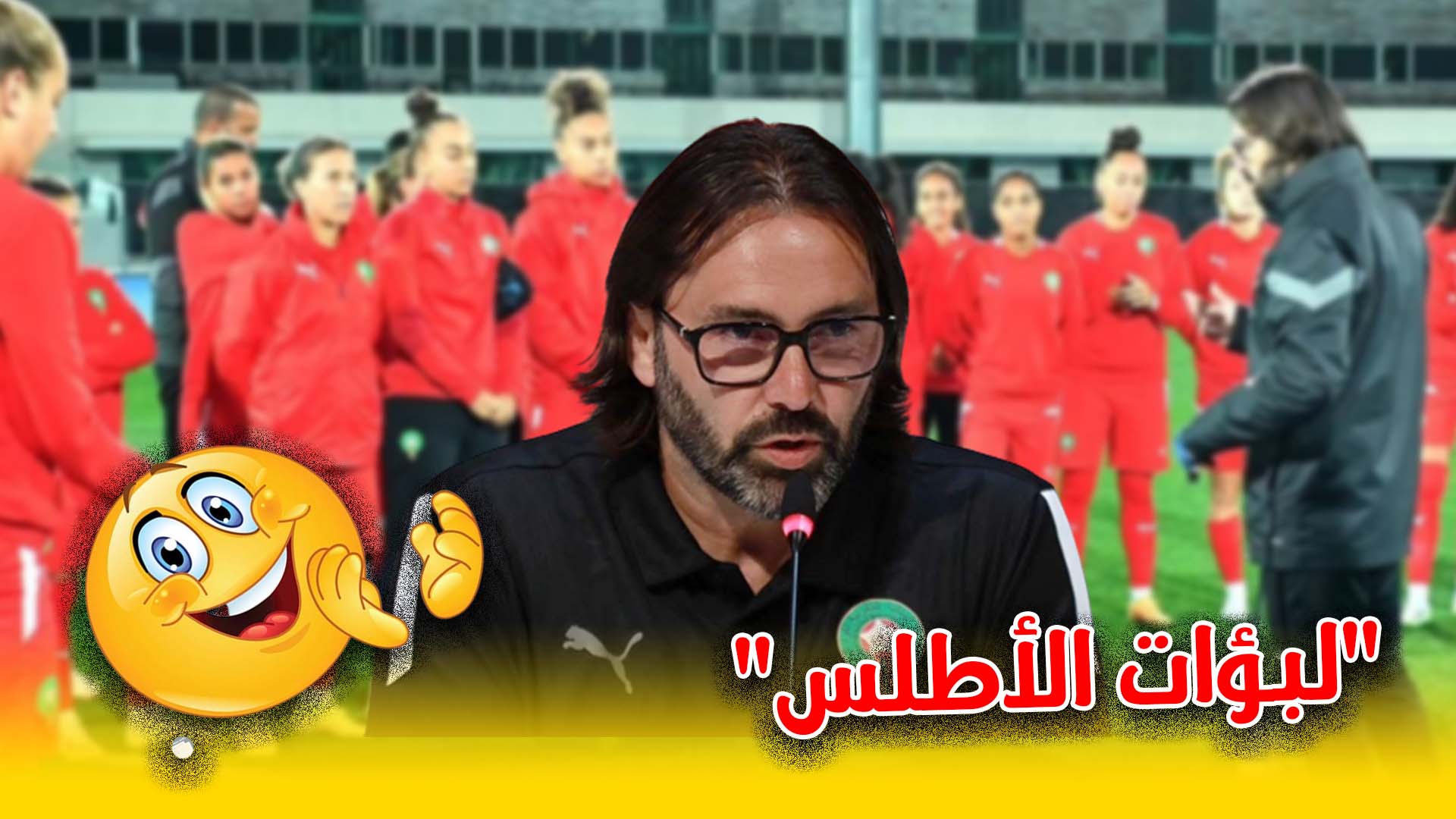مدرب “لبؤات الأطلس”:نواجه ألمانيا بطلة أوروبا لكن للتأهل هناك ثلاث مباريات