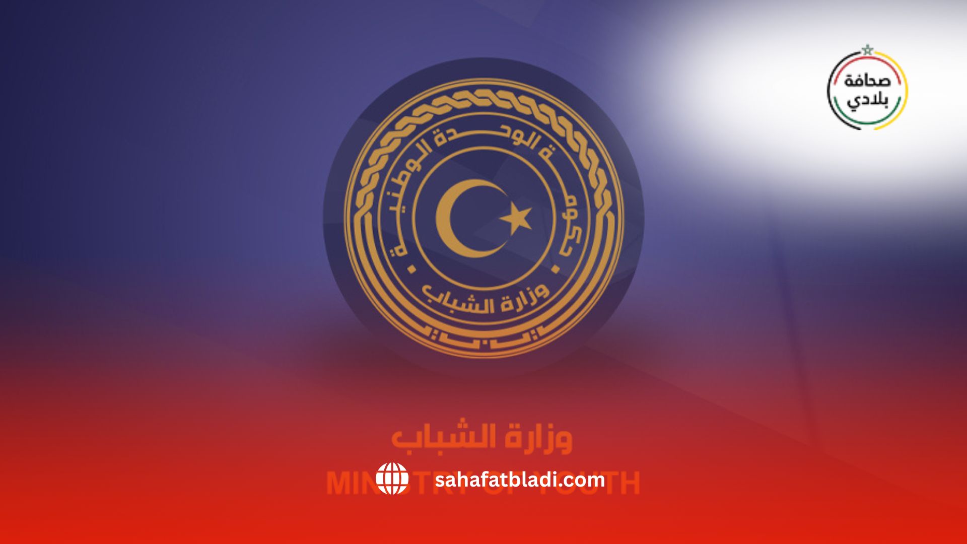 مجموعة مسلحة تقتحم مقر وزارة الشباب في ليبيا