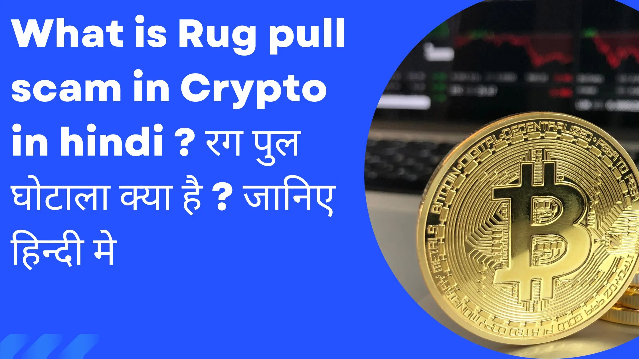 What is Rug pull scam in Crypto in hindi ? रग पुल घोटाला क्या है? जानिए