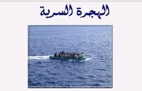 طانطان.. تفكيك شبكة إجرامية تنشط في تنظيم عمليات الهجرة غير المشروعة والاتجار بالبشر