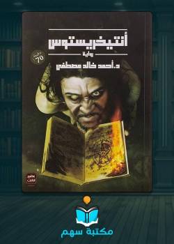 تحميل رواية أنتيخريستوس pdf تحميل رواية أنتيخريستوس pdf