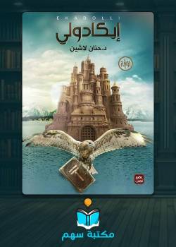 تحميل رواية إيكادولي pdf برابط مباشر تحميل رواية إيكادولي pdf برابط مباشر