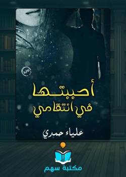 تحميل كتاب احببتها في انتقامي pdf لعليا حمدي تحميل كتاب احببتها في انتقامي pdf لعليا حمدي