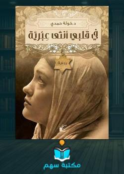 تحميل رواية في قلبي أنثى عبرية pdf تحميل رواية في قلبي أنثى عبرية pdf
