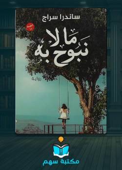 تحميل كتاب ما لا نوبح به pdf برابط مباشر تحميل كتاب ما لا نوبح به pdf برابط مباشر