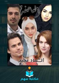 تحميل روايه العاصفه pdf بجودة عالية و رابط مباشر تحميل روايه العاصفه pdf بجودة عالية و رابط مباشر