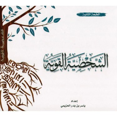 تحميل كتاب الشخصية القوية pdf ياسر الحزيمي