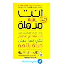 تحميل كتاب انت قوة مذهلة pdf