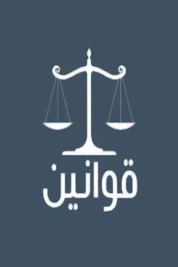 تحميل كتاب قوانين لا تقال pdf