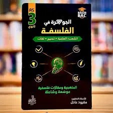 تحميل كتاب الجوهرة في الفلسفة عادل مقرود pdf