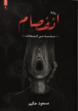 تحميل كتاب رواية انفصام مسعود حكيم pdf
