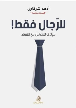 تحميل كتاب للرجال فقط pdf