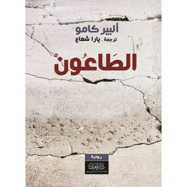 تحميل رواية الطاعون ألبير كامو pdf
