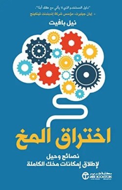 تحميل كتاب اختراق المخ pdf تحميل كتاب اختراق المخ pdf