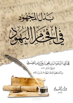 تحميل كتاب افحام اليهود pdf تحميل كتاب افحام اليهود pdf