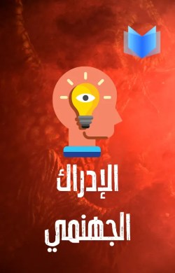 تحميل كتاب الإدراك الجهنمي pdf