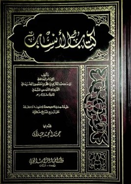 تحميل كتاب الأنساب pdf