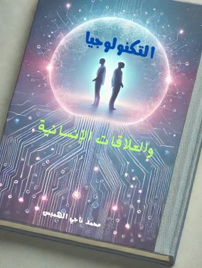 تحميل كتاب التكنولوجيا والعلاقات الإنسانية pdf