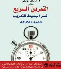 تحميل كتاب التمرين السريع مايكل موسلي pdf