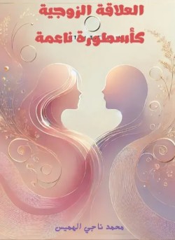 تحميل كتاب العلاقة الزوجية كأسطورة ناعمة pdf تحميل كتاب العلاقة الزوجية كأسطورة ناعمة pdf